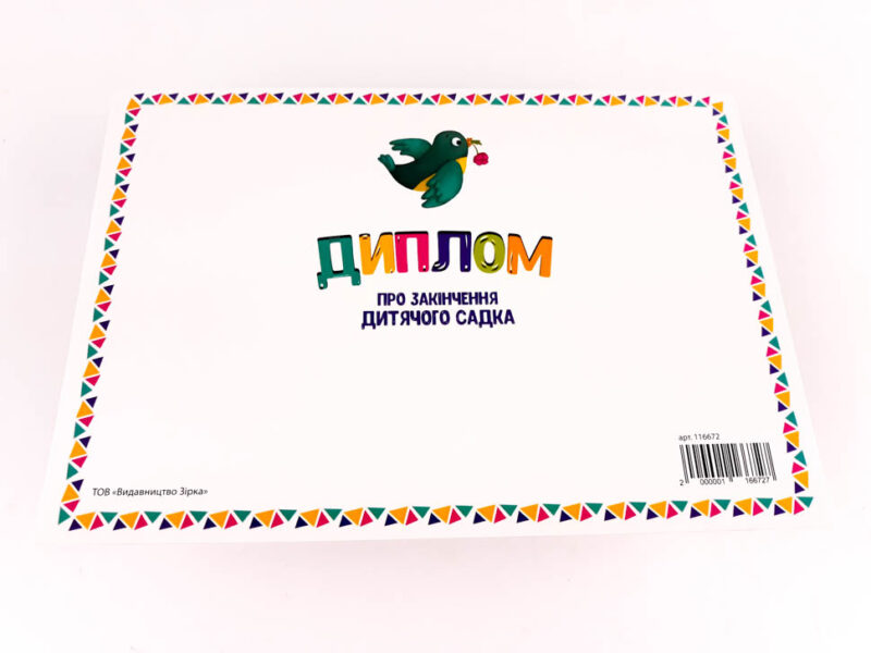 Диплом про закінчення дитячого садка. Потяг Зірка 116672 (2000001166727) (312841) - Зображення 7