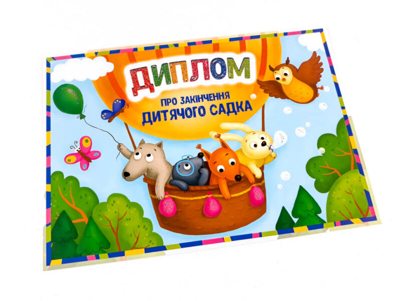 Диплом про закінчення дитячого садка. Повітряна куля Зірка 116671 (2000001166710) (312842) - Зображення 2