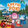 Книга Robocar Poli: Улюблені історії. Дякую, Рою (Укр) Ранок Л601070У (9786170946140) (310327)