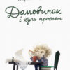 Книга Домовичок і купа проблем (Укр) Ранок Н713016У (9786170951328) (311827) - Зображення 2