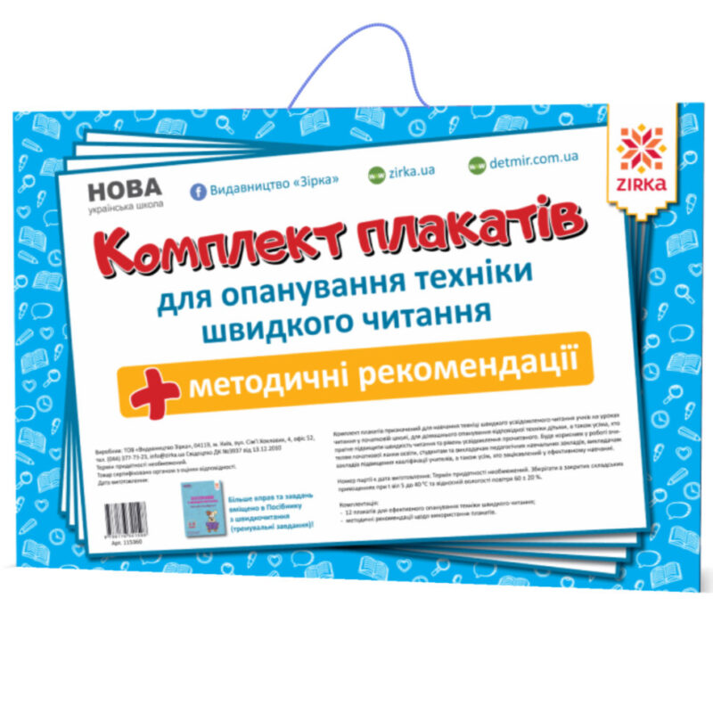 Комплект плакатів із швидкочитання Зірка 115360 (9786176341598) (311879)