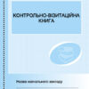 Контрольно-візитаційна книга Ранок О376021У (9789668498831) (313540)