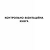 Контрольно-візитаційна книга Ранок О376021У (9789668498831) (313540) - Зображення 2