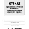 Журнал індивідуальних і групових консультацій практичного психолога (Соціального педагога) Ранок О376037У (9789667467579) (313542) - Зображення 2