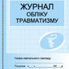 Журнал обліку травматизму (Укр) Ранок О376056У (9789667451936) (313547)