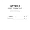 Журнал обліку травматизму (Укр) Ранок О376056У (9789667451936) (313547) - Зображення 2