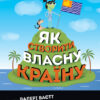 Як створити власну країну (Укр) Жорж Z104067 (9786177579655) (315107)