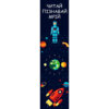 Закладка Космос. Зірка 119233 (2000001192337) (341356)