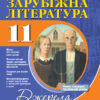 Зарубіжна література 11 клас. Хрестоматія. Джерела (Рівень стандарту) (Профільний рівень) (Укр) Ранок Д308026У (9786170952752) (313473)