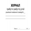 Журнал прибуття (вибуття) дітей дошкільного навчального закладу ДНЗ (Укр) Ранок О376009У (9789667458256) (313539) - Зображення 2