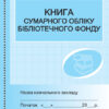 Книга сумарного обліку бібліотечного фонду (Укр) Ранок О376051У (9789667454579) (313544)