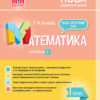НУШ Математика 1 клас. Мій конспект. Частина 2 (до підручника Скворцової, Онопрієнко) (Укр) Основа ПШМ211 (9786170036384) (313806)