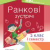 Посібник для вчителя. Ранкові зустрічі 2 клас. І семестр (Укр) Основа НУР021 (9786170036629) (314773)