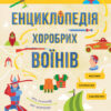 Інфографіка: Енциклопедія хоробрих воїнів (у) Ранок Л802005У (9786170947529) (311897)