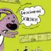 Книга Проза: Безкінечні казки (Укр) Ранок R987002У (9786170949981) (312475)