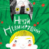 Книга Проза: Нечуй Невмирущий (Укр) Ранок R987008У (9786170950024) (312477)