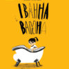 Книга Проза: Іванна і ванна (Укр) Ранок R987003У (9786170949998) (313463)