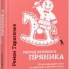 Метод великого пряника. Роман Тарасенко (Укр) Фабула ФБ722083У (9786170951274) (313932)