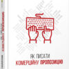 Як писати комерційну пропозицію. Денис Каплунов. #PROBusiness (Укр) Фабула ФБ722082У (9786170951311) (314007)