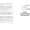 Як писати комерційну пропозицію. Денис Каплунов. #PROBusiness (Укр) Фабула ФБ722082У (9786170951311) (314007) - Зображення 4