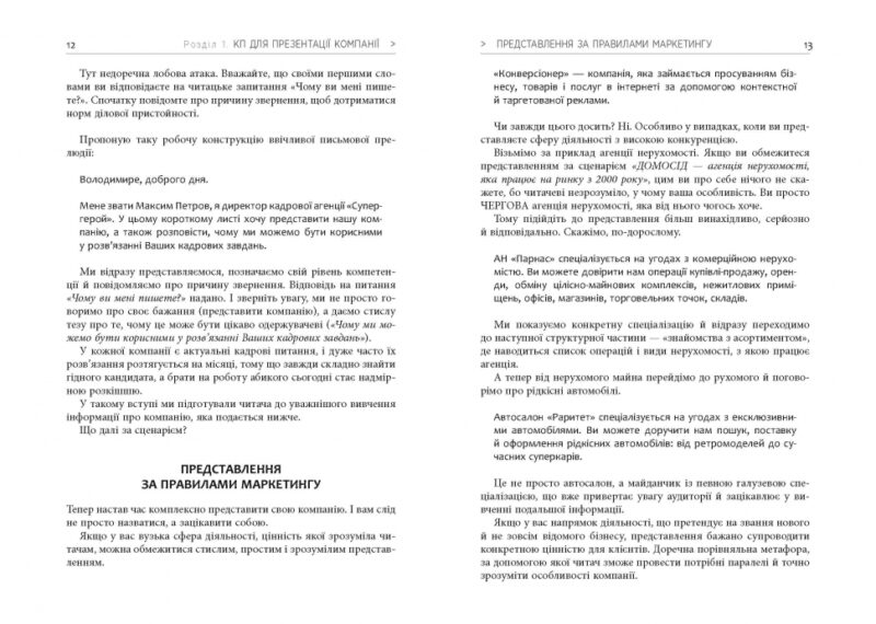 Як писати комерційну пропозицію. Денис Каплунов. #PROBusiness (Укр) Фабула ФБ722082У (9786170951311) (314007) - Зображення 6