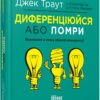 Диференціюйся або помри. Стів Рівкін, Джек Траут. #PROBusiness (Укр) Фабула ФБ722080У (9786170953841) (314194)