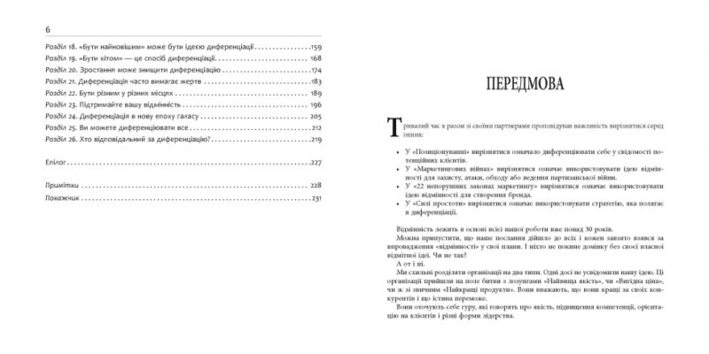 Диференціюйся або помри. Стів Рівкін, Джек Траут. #PROBusiness (Укр) Фабула ФБ722080У (9786170953841) (314194) - Зображення 2