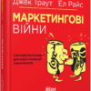 Маркетингові війни. Джек Траут, Ел Райс. #PROBusiness (Укр) Фабула (9786170953858) (314195)