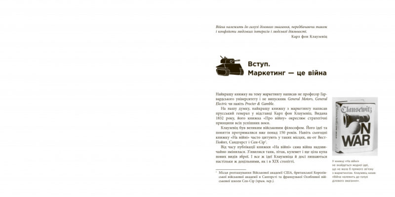 Маркетингові війни. Джек Траут, Ел Райс. #PROBusiness (Укр) Фабула (9786170953858) (314195) - Зображення 2