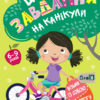 ДжоIQ. Цікаві завдання на канікули (Укр) Кенгуру КН938004У (9789667495091) (313630)