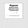 Журнал факультативних, додаткових занять та консультацій (Укр) Ранок О376036У (9789668498732) (313541)