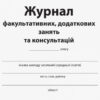 Журнал факультативних, додаткових занять та консультацій (Укр) Ранок О376036У (9789668498732) (313541) - Зображення 2