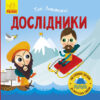 Книга Такі дивовижні дослідники (Укр) Ранок N1025002У (9786170949936) (313616)