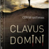 Книга Сучасна проза України: Clavus Domini (Укр) Фабула ФБ623024У (9786170951250) (314011)
