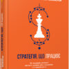 Стратегія, що працює. Пол Лейнванд, Чезаре Мейнарді. #PROBusiness (Укр) Фабула ФБ722055У (9786170951267) (314614)
