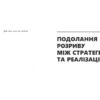Стратегія, що працює. Пол Лейнванд, Чезаре Мейнарді. #PROBusiness (Укр) Фабула ФБ722055У (9786170951267) (314614) - Зображення 3