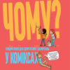 Енциклопедія Чому? Енциклопедія дорослих запитань у коміксах (Укр) 4MAMAS ДТБ050 (9786170036353) (315027)