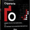 Стратегія Ґо. Павло Авраамов. #PROBusiness (Укр) Фабула ФБ722089У (9786170954510) (315037)