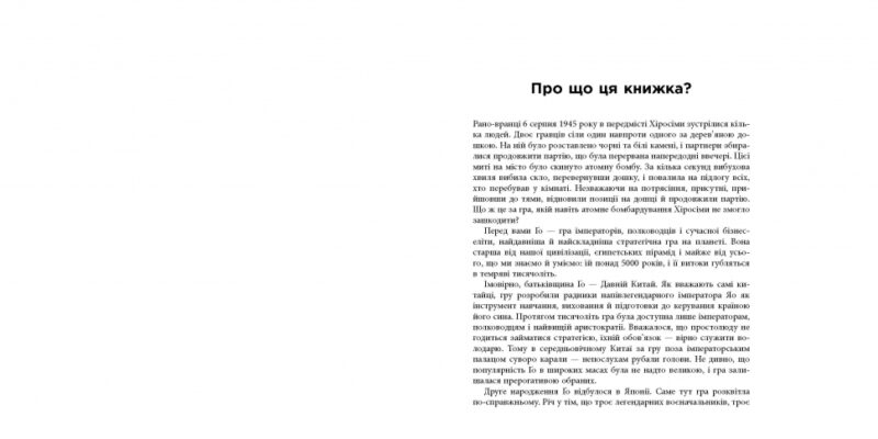 Стратегія Ґо. Павло Авраамов. #PROBusiness (Укр) Фабула ФБ722089У (9786170954510) (315037) - Зображення 10