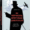 Книга Нон-фікшн: #PROCreators. Як Черчилль врятував цивілізацію (Укр) Фабула ФБ709007У (9786170954497) (315039)