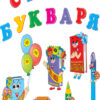 Набір прикрас з блискітками Свято букваря (Укр) Оформлення інтер'єру ДНЗ Ранок (11105069У) (4823076105792) (267537) - Зображення 2