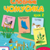 Книга Ура, ми заговорили! Словник чомусика №2 (Укр) АРТ АРТ12904У (9786170952141) (312042)