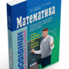 Математика Довідник для абітурієнтів та школярів (2-ге видання) (Укр) Літера Л0931У (9789661789042) (293945)