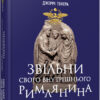Звільни свого внутрішнього римлянина. Джеррі Тонер. #PROBusiness (Укр) Фабула ФБ722088У (9786170956293) (343102)