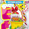 Набір прикрас. Великдень (Укр) Ранок (13105178У) (4823076142773) (309685)