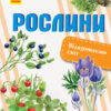 Енциклопедія Відкриваємо світ. Рослини (Укр) Ранок С1066006У (9786170954732) (315147)
