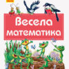 Книга Почитай мені: Весела математика (Укр) Ранок А859009У (9786170954923) (341851)