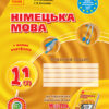 Німецька мова 11 клас. Робочий зошит (до підручника «H@llo, Freunde!» 7-й рік навчання) (Укр, Нім) Ранок И693031УН (9786170955968) (342584)
