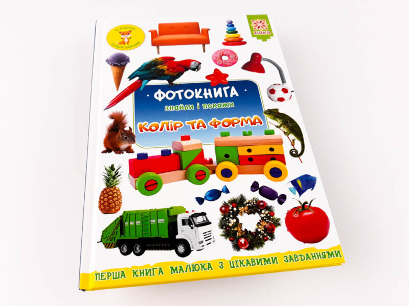 Фотокнига. Знайди і покажи. Колір та форма. Серія шукайчик. (Укр) Зірка (9786176341710) (344305) - Зображення 9
