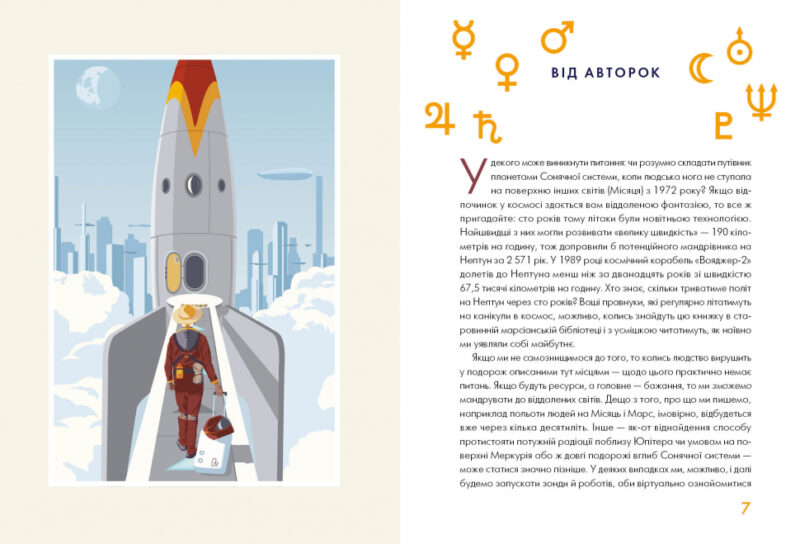 Сонячна система: путівник для туристів (Укр) Жорж Z103001У (9786177579693) (342792) - Зображення 2